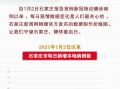 最新爆料石家庄疫情数据,多区调整防控措施，防控形势持续优化